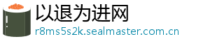 以退为进网